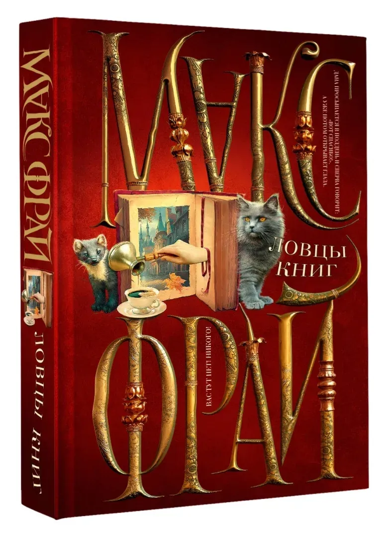 lovcy-knig-fraj-maks-9785171572976-stan-nowy