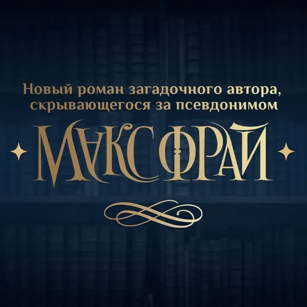 lovcy-knig-fraj-maks-9785171572976-autor-fraj-maks