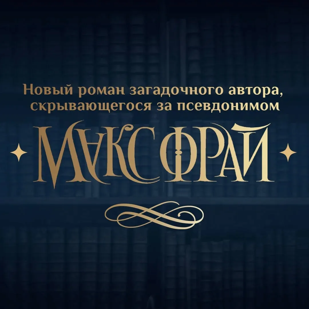 lovcy-knig-fraj-maks-9785171572976-stan-nowy