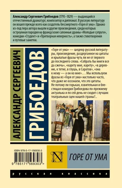 gore-ot-uma-griboedov-aleksandr-sergeevich-9785171569303-stan-nowy