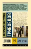 gore-ot-uma-griboedov-aleksandr-sergeevich-9785171569303-stan-nowy