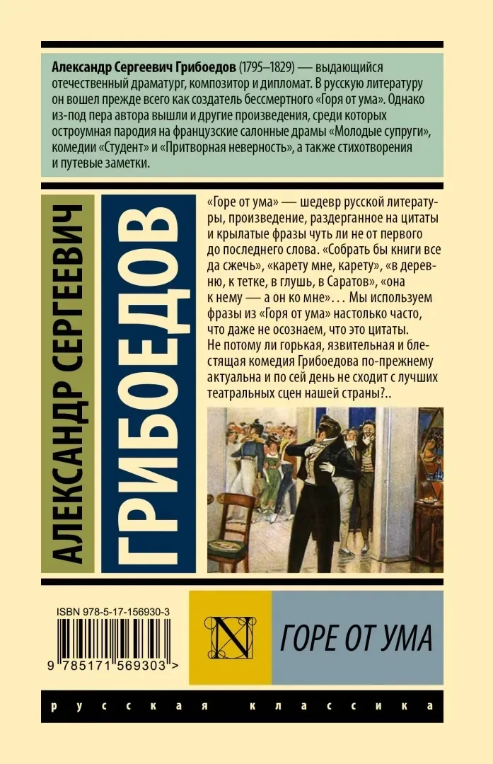 gore-ot-uma-griboedov-aleksandr-sergeevich-9785171569303-stan-nowy