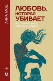 lyubov-kotoraya-ubivaet-istorii-zhenshin-pereshedshih-chertu