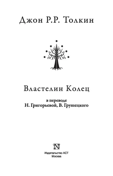 vlastelin-kolec-tolkin-dzhon-ronald-ruel-9785170932214-wydawnictwo-inne