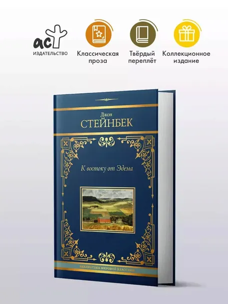 k-vostoku-ot-edema-stejnbek-d-9785171645281-tytul-k-vostoku-ot-edema