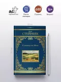 k-vostoku-ot-edema-stejnbek-d-9785171645281-autor-stejnbek-d