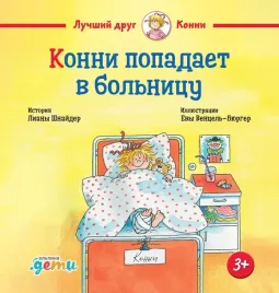 konni-popadaet-v-bolnicu