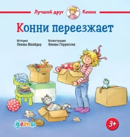 konni-pereezzhaet