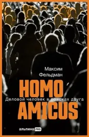 homo-amicus-delovoj-chelovek-v-poiskah-druga