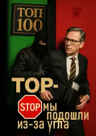 top-stop-my-podoshli-iz-za-ugla
