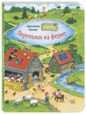 perepoloh-na-ferme-kugler-kristina-9785001981664-stan-nowy