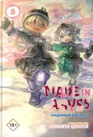 made-in-abyss-sozdannyj-v-bezdne-tom-5