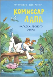 komissar-lapa-zagadka-lesnogo-ozera