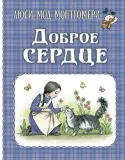 dobroe-serdce-rasskazy