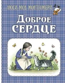 dobroe-serdce-rasskazy