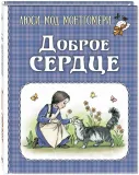 dobroe-serdce-rasskazy-montgomeri-l-m-9785001984436-tytul-dobroe-serdce-rasskazy