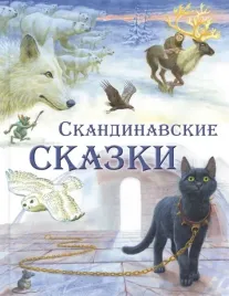 skandinavskie-skazki