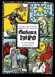 bibliya-taro-starshie-arkany