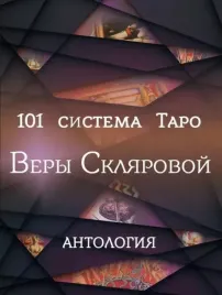 101-sistema-taro-very-sklyarovoj-antologiya