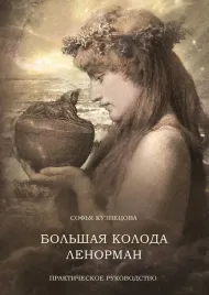 bolshaya-koloda-lenorman-prakticheskoe-rukovodstvo