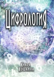cifrologiya