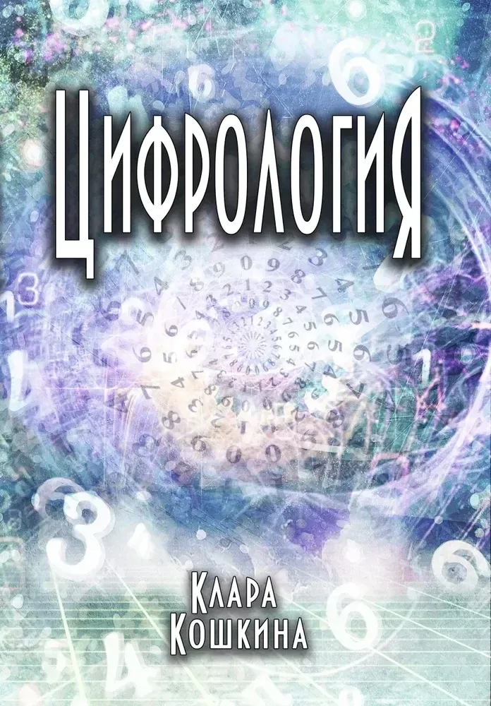 cifrologiya
