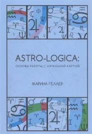 astro-logica-osnovy-raboty-s-natalnoj-kartoj