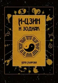 i-czin-i-zodiak