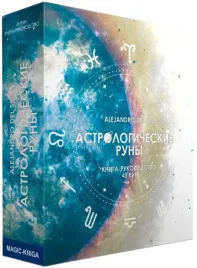 astrologicheskie-runy-derevyannye-nabor-runy-dlya-gadaniya-iz-buka-kniga-ins