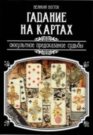 gadanie-na-kartah-okkultnoe-predskazanie-sudby