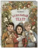 kukolnyj-teatr-danovski-sonya-9785919219682-stan-nowy