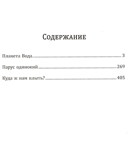 planeta-voda-boris-akunin-9785815913332-tytul-planeta-voda