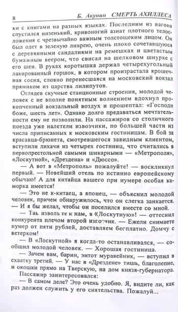 smert-ahillesa-boris-akunin-9785815900561-autor-boris-akunin
