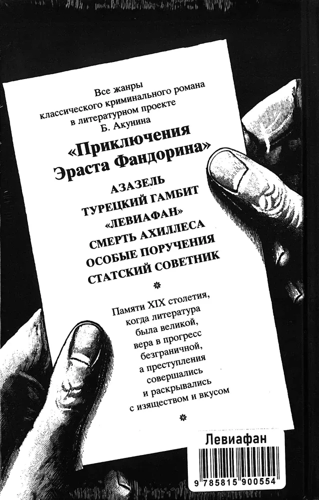 leviafan-boris-akunin-9785815900554-stan-nowy