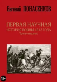 pervaya-nauchnaya-istoriya-vojny-1812-goda