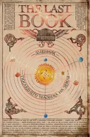 the-last-book-dnevnik-poslednego-cheloveka-na-zemle