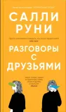 razgovory-s-druzyami