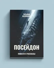 posejdon-povesti-i-rasskazy