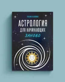 astrologiya-dlya-nachinayushih-zanovo-dzhjotish