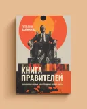 kniga-pravitelej