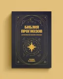 bibliya-prognozov