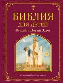 bibliya-dlya-detej-vethij-i-novyj-zavet