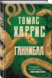 gannibal-harris-tomas-entoni-9785041048594-stan-nowy