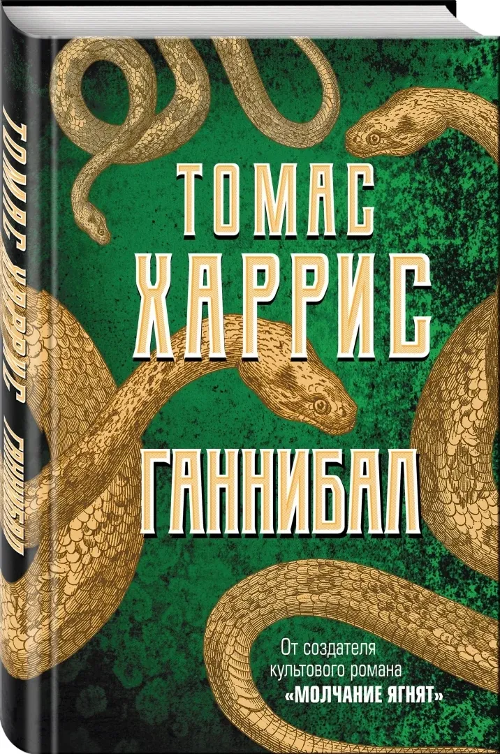 gannibal-harris-tomas-entoni-9785041048594-stan-nowy