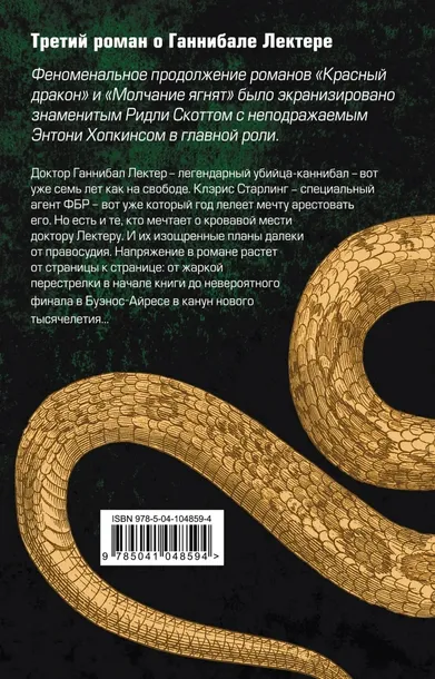 gannibal-harris-tomas-entoni-9785041048594-tytul-gannibal
