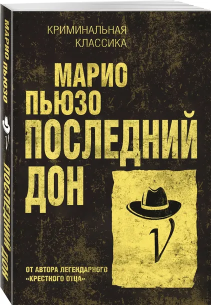 poslednij-don-mario-pyuzo-9785041045524-autor-mario-pyuzo