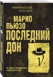 poslednij-don-mario-pyuzo-9785041045524-autor-mario-pyuzo