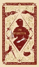 tri-mushketera-tom-2