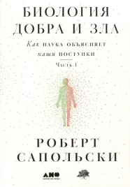 biologiya-dobra-i-zla-kak-nauka-obuyasnyaet-nashi-postupki-chast-12-komplek