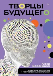 tvorcy-budushego-cifrovoe-iskusstvo-i-iskusstvennyj-intellekt
